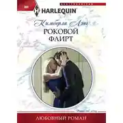 Постер книги Роковой флирт
