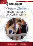 Ширли Джамп - Найти мужа за один день
