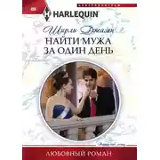 Постер книги Найти мужа за один день