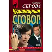 Постер книги Чудовищный сговор
