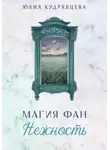 Юлия Кудрявцева - Магия Фан. Нежность