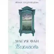 Постер книги Магия Фан. Нежность