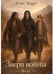 Алис Март - Звери войны. Волк
