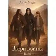 Постер книги Звери войны. Волк
