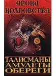 Ксения Разумовская - Все о талисманах, амулетах и оберегах