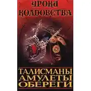 Постер книги Все о талисманах, амулетах и оберегах