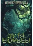 Юлия Кудрявцева - Дитя борьбы