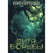 Постер книги Дитя борьбы