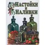 Постер книги Настойки и наливки