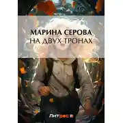 Постер книги На двух тронах