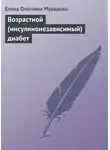 Елена Мурадова - Возрастной (инсулинонезависимый) диабет