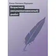 Постер книги Возрастной (инсулинонезависимый) диабет