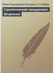 Елена Елисеева - Стратегический менеджмент. Шпаргалка