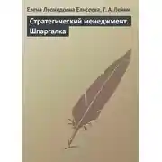 Постер книги Стратегический менеджмент. Шпаргалка