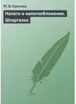 Юлия Крылова - Налоги и налогообложение. Шпаргалка