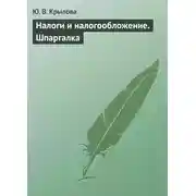 Постер книги Налоги и налогообложение. Шпаргалка