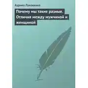 Постер книги Почему мы такие разные. Отличия между мужчиной и женщиной