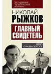 Николай Рыжков - Главный свидетель. Дело о развале СССР