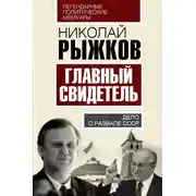 Постер книги Главный свидетель. Дело о развале СССР