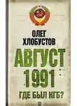 Олег Хлобустов - Август 1991 г. Где был КГБ?