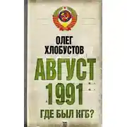 Постер книги Август 1991 г. Где был КГБ?