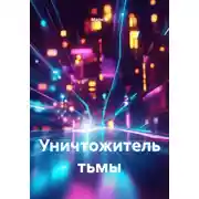 Постер книги Уничтожитель тьмы