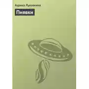 Постер книги Пиявки