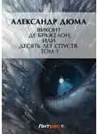 Александр Дюма - Виконт де Бражелон, или Десять лет спустя. Том 1