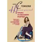 Постер книги Кража по высшему разряду