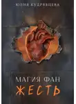 Юлия Кудрявцева - Магия Фан. Жесть