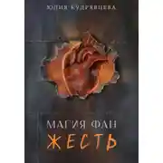 Постер книги Магия Фан. Жесть