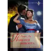 Постер книги Поцелуй виконта