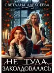 Светлана Алексеева - Не туда заколдовалась!