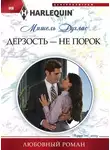 Мишель Дуглас - Дерзость – не порок