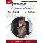 Постер книги Дерзость – не порок