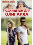 Ксения Фави - Подкидыши для олигарха