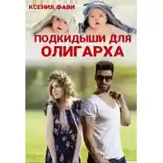 Постер книги Подкидыши для олигарха