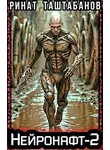 Ринат Таштабанов - Нейронафт. Часть 2