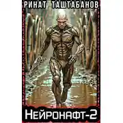 Постер книги Нейронафт. Часть 2