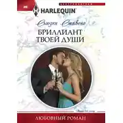 Постер книги Бриллиант твоей души