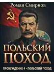Роман Смирнов - Польский поход
