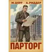 Постер книги Парторг 6
