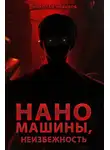 Николай Новиков - Наномашины, Неизбежность! Том 13
