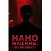 Постер книги Наномашины, Неизбежность! Том 13