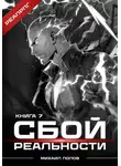 Михаил Попов - Сбой реальности. Книга 7