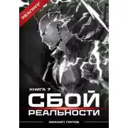 Постер книги Сбой реальности. Книга 7
