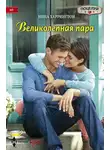 Нина Харрингтон - Великолепная пара