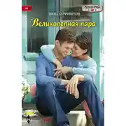 Постер книги Великолепная пара