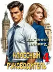 Евгений Алексеев - Назад в СССР: Классный руководитель, том 4