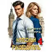 Постер книги Назад в СССР: Классный руководитель, том 4